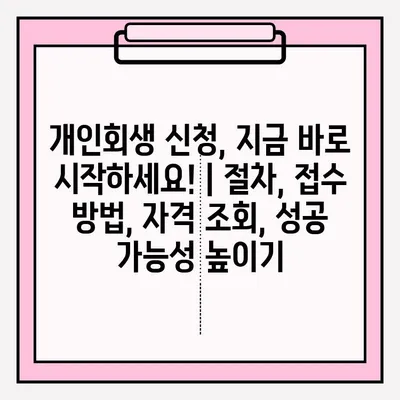 개인회생 신청, 지금 바로 시작하세요! |  절차, 접수 방법, 자격 조회, 성공 가능성 높이기