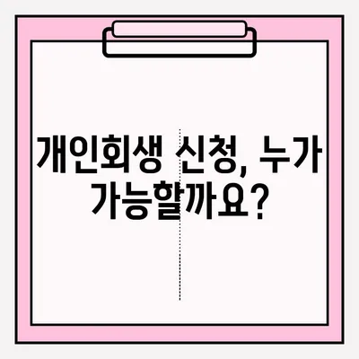 개인회생 신청, 지금 바로 시작하세요! |  절차, 접수 방법, 자격 조회, 성공 가능성 높이기