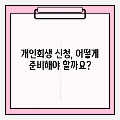 개인회생 신청, 지금 바로 시작하세요! |  절차, 접수 방법, 자격 조회, 성공 가능성 높이기