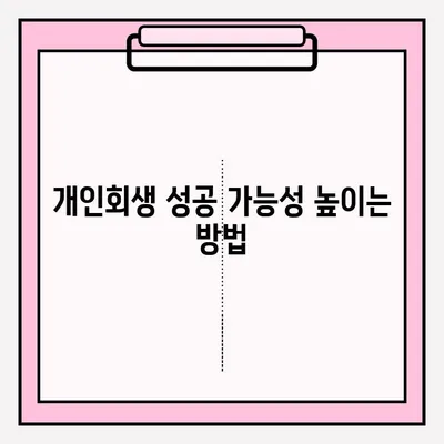 개인회생 신청, 지금 바로 시작하세요! |  절차, 접수 방법, 자격 조회, 성공 가능성 높이기