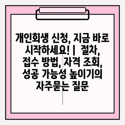 개인회생 신청, 지금 바로 시작하세요! |  절차, 접수 방법, 자격 조회, 성공 가능성 높이기