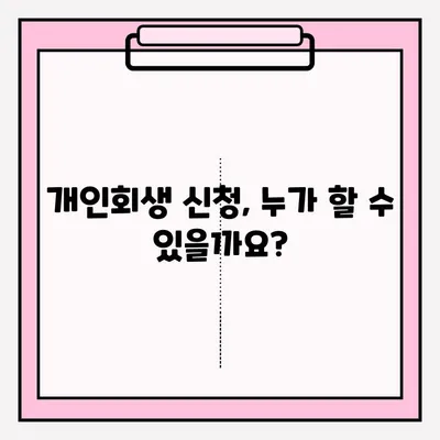 개인회생 신청, 어떻게 해야 할까요? | 절차, 필요서류, 불이익 총정리