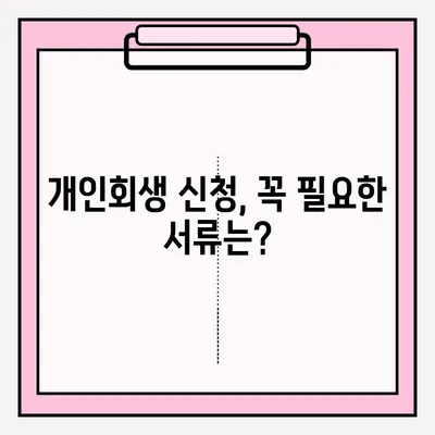 개인회생 신청, 어떻게 해야 할까요? | 절차, 필요서류, 불이익 총정리