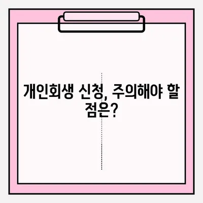 개인회생 신청, 어떻게 해야 할까요? | 절차, 필요서류, 불이익 총정리