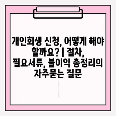 개인회생 신청, 어떻게 해야 할까요? | 절차, 필요서류, 불이익 총정리