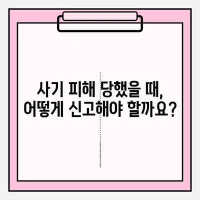 사기죄 신고, 지금 바로! 완벽 가이드 | 사기 피해, 신고 방법, 경찰, 증거, 절차