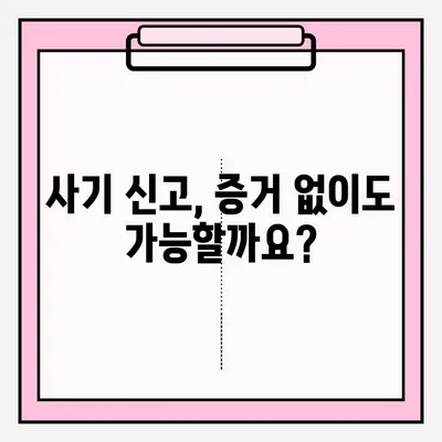 사기죄 신고, 지금 바로! 완벽 가이드 | 사기 피해, 신고 방법, 경찰, 증거, 절차