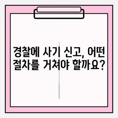 사기죄 신고, 지금 바로! 완벽 가이드 | 사기 피해, 신고 방법, 경찰, 증거, 절차