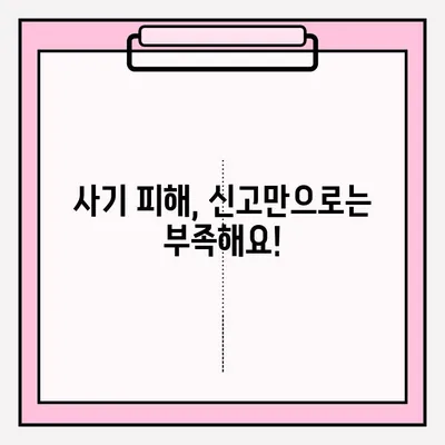 사기죄 신고, 지금 바로! 완벽 가이드 | 사기 피해, 신고 방법, 경찰, 증거, 절차