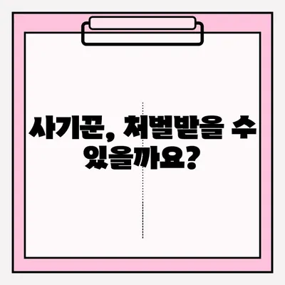 사기죄 신고, 지금 바로! 완벽 가이드 | 사기 피해, 신고 방법, 경찰, 증거, 절차