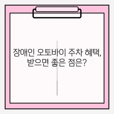 장애인 오토바이 주차 혜택 신청, 이렇게 하면 됩니다! | 장애인 주차, 오토바이 주차, 혜택 신청, 절차, 가이드