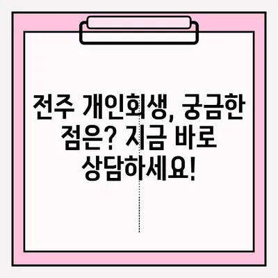 전주 개인회생 변호사 접수, 궁금증 해결! 절차부터 비용까지 완벽 가이드 | 개인회생, 파산, 법률 상담, 전주 변호사