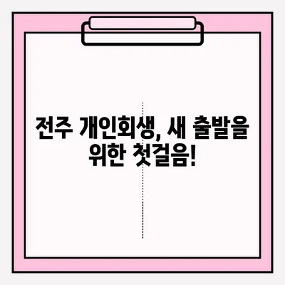 전주 개인회생 변호사 접수, 궁금증 해결! 절차부터 비용까지 완벽 가이드 | 개인회생, 파산, 법률 상담, 전주 변호사