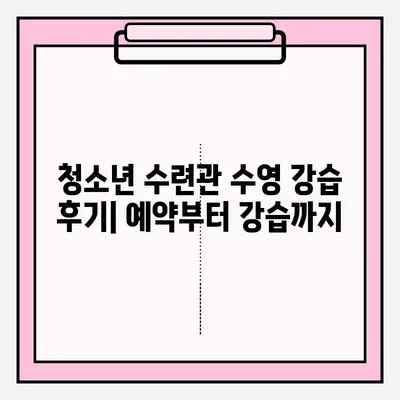 청소년 수련관 수영 강습 후기| 예약부터 강습까지 | 수영, 청소년, 수련관, 후기, 강습