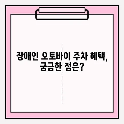 장애인 오토바이 주차 혜택 신청, 이렇게 하면 됩니다! | 장애인 주차, 오토바이 주차, 혜택 신청, 절차, 가이드