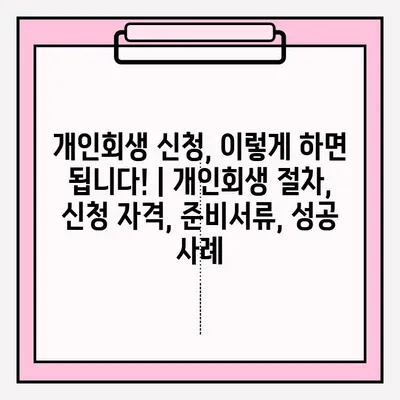 개인회생 신청, 이렇게 하면 됩니다! | 개인회생 절차, 신청 자격, 준비서류, 성공 사례