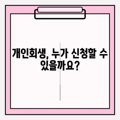 개인회생 신청, 이렇게 하면 됩니다! | 개인회생 절차, 신청 자격, 준비서류, 성공 사례