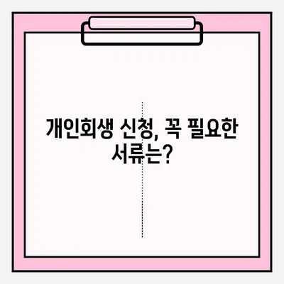 개인회생 신청, 이렇게 하면 됩니다! | 개인회생 절차, 신청 자격, 준비서류, 성공 사례