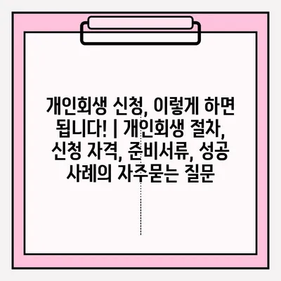 개인회생 신청, 이렇게 하면 됩니다! | 개인회생 절차, 신청 자격, 준비서류, 성공 사례