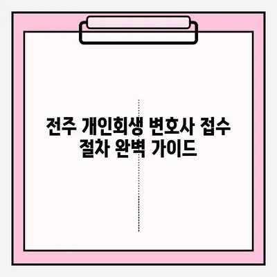 전주 개인회생 변호사 접수 절차 완벽 가이드 | 개인회생 신청, 준비 서류, 비용, 성공률