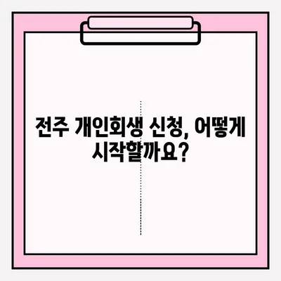 전주 개인회생 변호사 접수 절차 완벽 가이드 | 개인회생 신청, 준비 서류, 비용, 성공률