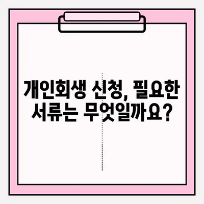 전주 개인회생 변호사 접수 절차 완벽 가이드 | 개인회생 신청, 준비 서류, 비용, 성공률