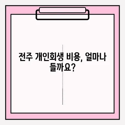 전주 개인회생 변호사 접수 절차 완벽 가이드 | 개인회생 신청, 준비 서류, 비용, 성공률