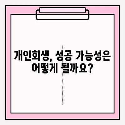 전주 개인회생 변호사 접수 절차 완벽 가이드 | 개인회생 신청, 준비 서류, 비용, 성공률