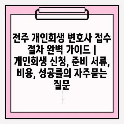전주 개인회생 변호사 접수 절차 완벽 가이드 | 개인회생 신청, 준비 서류, 비용, 성공률