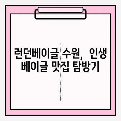 런던베이글 수원| 예약부터 보관까지, 꿀팁 대방출! | 런던베이글, 수원, 예약, 보관, 후기, 맛집