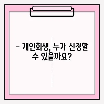 개인회생 신청 자격 & 제출 절차 완벽 가이드 | 파산, 면책, 채무 해결 솔루션