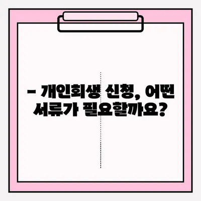 개인회생 신청 자격 & 제출 절차 완벽 가이드 | 파산, 면책, 채무 해결 솔루션