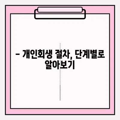 개인회생 신청 자격 & 제출 절차 완벽 가이드 | 파산, 면책, 채무 해결 솔루션