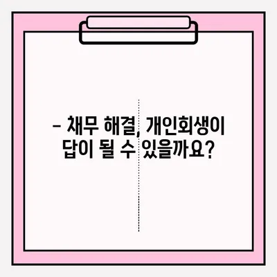 개인회생 신청 자격 & 제출 절차 완벽 가이드 | 파산, 면책, 채무 해결 솔루션