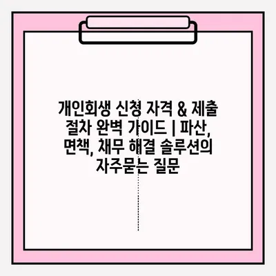 개인회생 신청 자격 & 제출 절차 완벽 가이드 | 파산, 면책, 채무 해결 솔루션