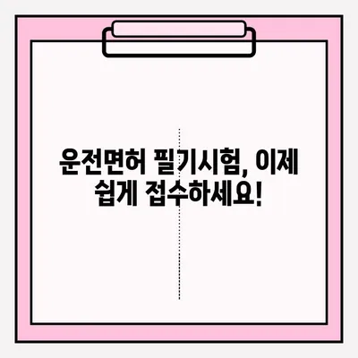 운전면허 필기시험 접수 완벽 가이드| 단계별 방법 & 필요 서류 총정리 | 운전면허, 필기시험, 접수, 준비