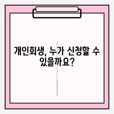 개인회생 신청, 기간과 서류 제출 방법 완벽 가이드 | 개인회생 절차, 준비 서류, 신청 자격