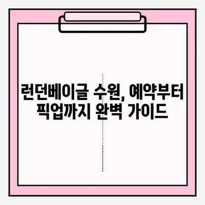 런던베이글 수원| 예약부터 보관까지, 꿀팁 대방출! | 런던베이글, 수원, 예약, 보관, 후기, 맛집