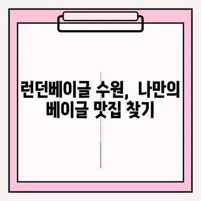 런던베이글 수원| 예약부터 보관까지, 꿀팁 대방출! | 런던베이글, 수원, 예약, 보관, 후기, 맛집