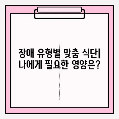 장애인 특수 식이요법 접수 안내 | 장애 유형별 맞춤 식단, 지원 절차, 관련 정보