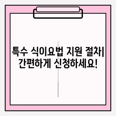 장애인 특수 식이요법 접수 안내 | 장애 유형별 맞춤 식단, 지원 절차, 관련 정보