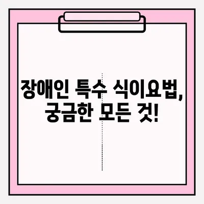 장애인 특수 식이요법 접수 안내 | 장애 유형별 맞춤 식단, 지원 절차, 관련 정보