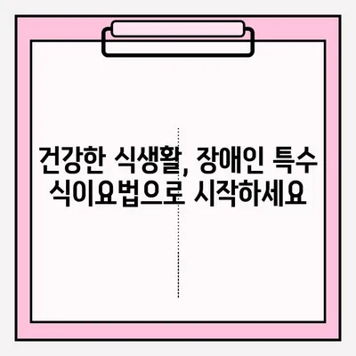 장애인 특수 식이요법 접수 안내 | 장애 유형별 맞춤 식단, 지원 절차, 관련 정보