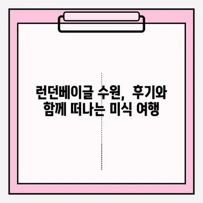 런던베이글 수원| 예약부터 보관까지, 꿀팁 대방출! | 런던베이글, 수원, 예약, 보관, 후기, 맛집