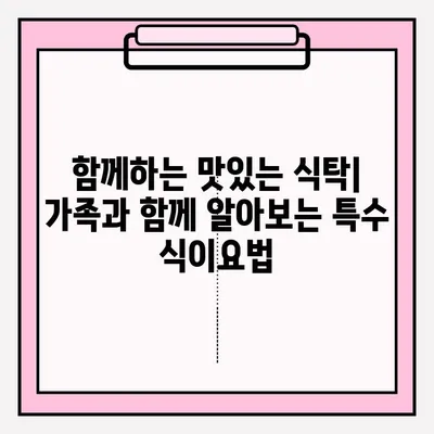 장애인 특수 식이요법 접수 안내 | 장애 유형별 맞춤 식단, 지원 절차, 관련 정보
