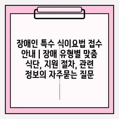 장애인 특수 식이요법 접수 안내 | 장애 유형별 맞춤 식단, 지원 절차, 관련 정보