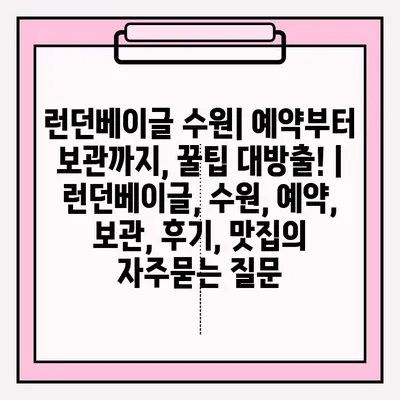 런던베이글 수원| 예약부터 보관까지, 꿀팁 대방출! | 런던베이글, 수원, 예약, 보관, 후기, 맛집