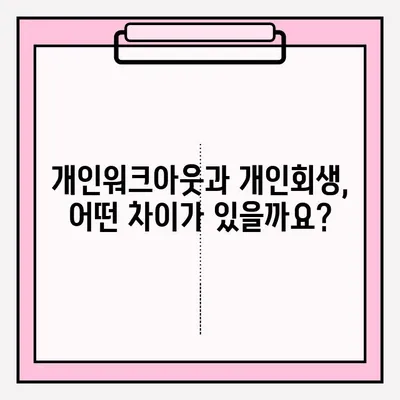 개인워크아웃 vs 개인회생| 나에게 맞는 선택은? | 신청 조건, 장단점 비교, 성공 전략