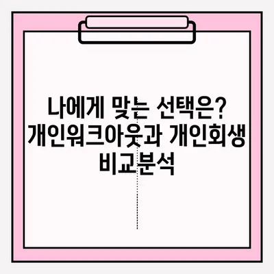 개인워크아웃 vs 개인회생| 나에게 맞는 선택은? | 신청 조건, 장단점 비교, 성공 전략