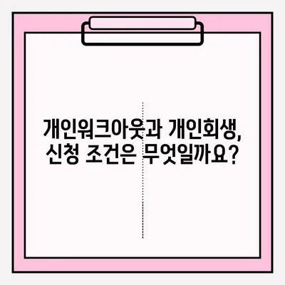 개인워크아웃 vs 개인회생| 나에게 맞는 선택은? | 신청 조건, 장단점 비교, 성공 전략
